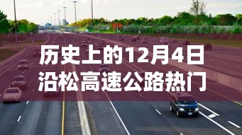 历史上的松高速公路，十二月四日重大消息回顾