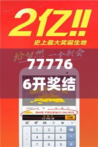 777766开奖结果最霸气,最新研究解析说明_PT7.257