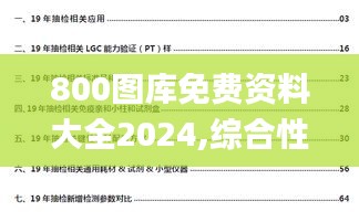 800图库免费资料大全2024,综合性计划定义评估_kit10.149