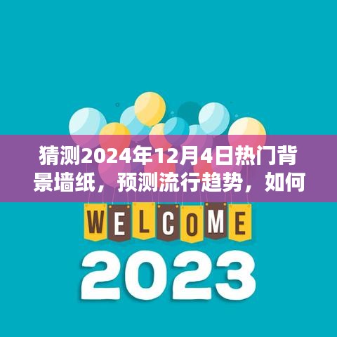 2024年流行趋势预测，热门背景墙纸设计与挑选指南——适用于初学者与进阶用户