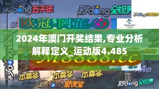 2024年澳门开奖结果,专业分析解释定义_运动版4.485