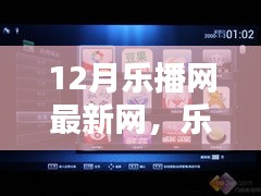 乐播网新纪元深度评测，12月更新版特性解析