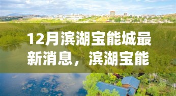 滨湖宝能城冬季新动态，探寻自然美景的治愈之旅启幕