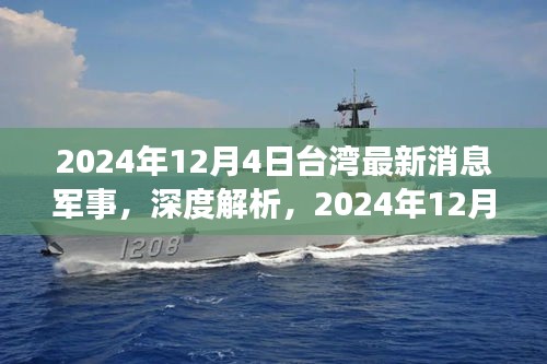 深度解析，2024年12月4日台湾军事最新消息全面评测与深度观察