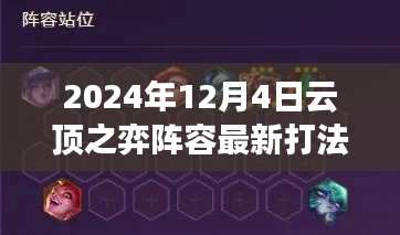 云顶之弈进阶攻略，最新阵容打法解析，轻松掌握上分技巧（2024年12月版）