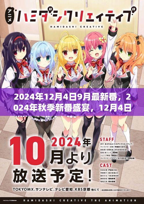 2024年秋季新番盛宴，不容错过的动画盛宴（12月4日更新）