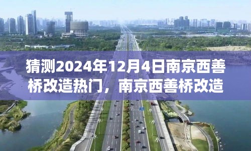 南京西善桥改造展望，未来想象与时代脉搏交织下的南京西善桥改造（2024年视角）