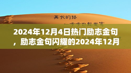 励志金句闪耀的2024年12月4日，激励时代的力量之源