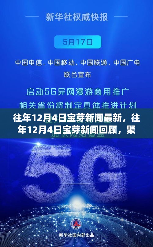 往年12月4日宝芽新闻回顾，聚焦热点事件与前沿动态报道