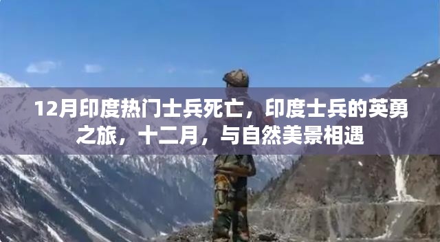 印度士兵英勇之旅遭遇十二月悲剧，死亡与自然的挑战