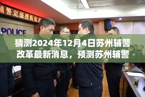 苏州辅警改革动态，预测与展望，2024年最新变革即将来临