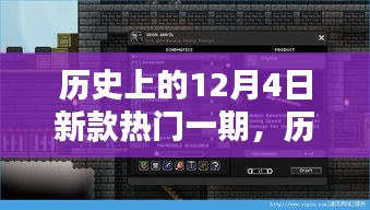 历史上的12月4日新款热门技能学习指南，成为行业先锋的全攻略