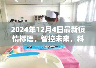 全新智能疫情标语系统重磅发布体验介绍，智控未来，科技守护健康，引领2024年抗疫新潮流