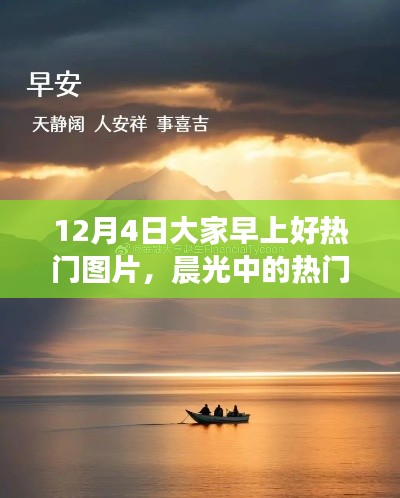 晨光中的瞩目瞬间，12月4日热门图片印记