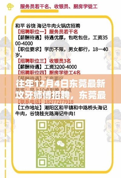 东莞最新攻牙师傅招聘深度解析与全面评估，历年12月4日最新招聘信息汇总