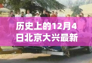 北京大兴车祸事件深度解析，历史回顾与深度剖析（12月4日）