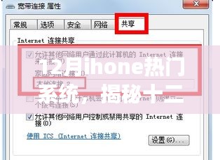 揭秘十二月iPhone热门系统革新，前卫体验与科技重塑生活的魅力