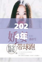 林墨歌与权简璃的奇妙探险，寻找内心的桃花源最新章节（2024年12月4日）