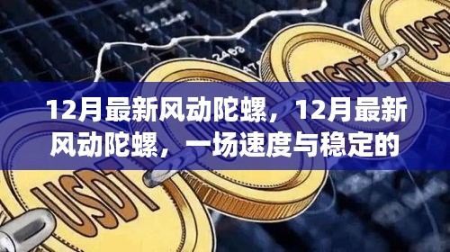 最新风动陀螺对决，速度与稳定的巅峰之战