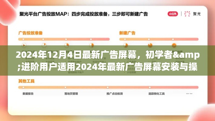 初学者与进阶用户适用的广告屏幕全攻略，从安装到操作，掌握最新广告屏幕指南（2024年）