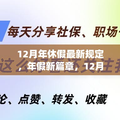 深度解读，12月年休假最新规定及其影响探析，开启年假新篇章