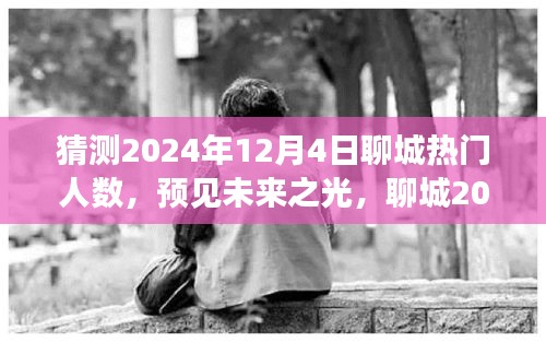 预见未来之光，聊城繁荣成长之路，2024年12月4日热门人数展望