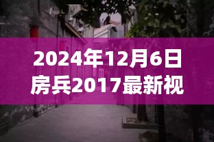 探秘小巷深处的独特风味，房兵带你体验时光特色小店的美食之旅（2024年最新视频）