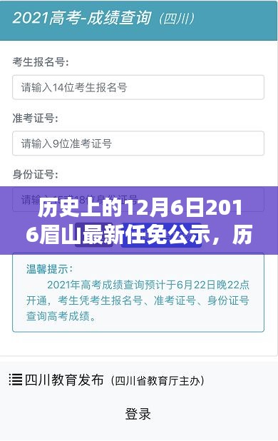 历史上的12月6日聚焦眉山任免公示最新动态（XXXX年）