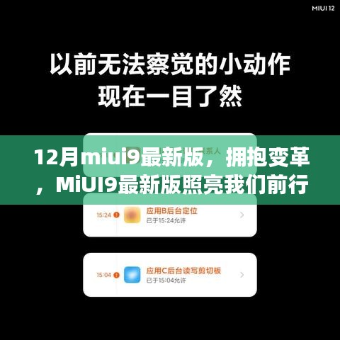 MiUI9最新版引领科技变革，励志前行，照亮未来之路