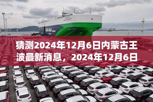 2024年12月6日内蒙古王波的最新动态与温馨日常小故事