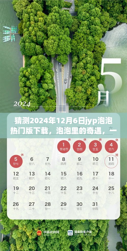 泡泡里的奇遇，友情与未来的温馨故事，预测jyp泡泡热门版下载2024年12月6日