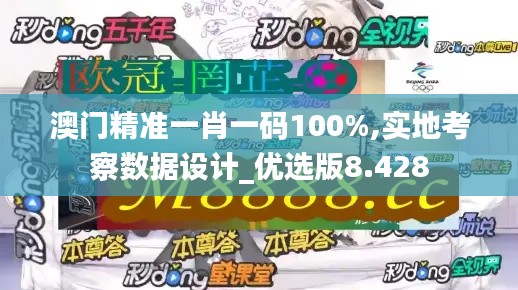 澳门精准一肖一码100%,实地考察数据设计_优选版8.428