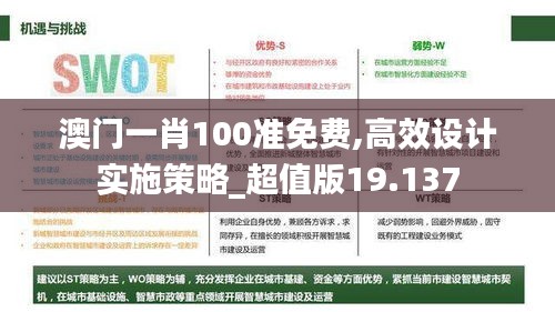 澳门一肖100准免费,高效设计实施策略_超值版19.137