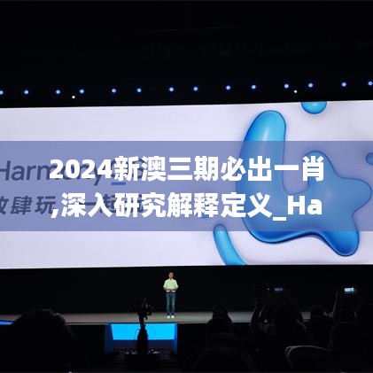 2024新澳三期必出一肖,深入研究解释定义_Harmony款4.210