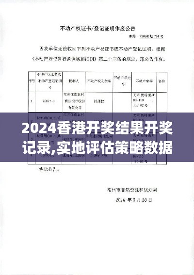 2024香港开奖结果开奖记录,实地评估策略数据_V4.761