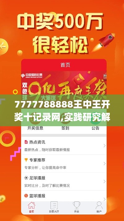 7777788888王中王开奖十记录网,实践研究解析说明_Mixed10.181