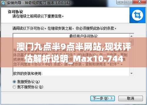 澳门九点半9点半网站,现状评估解析说明_Max10.744