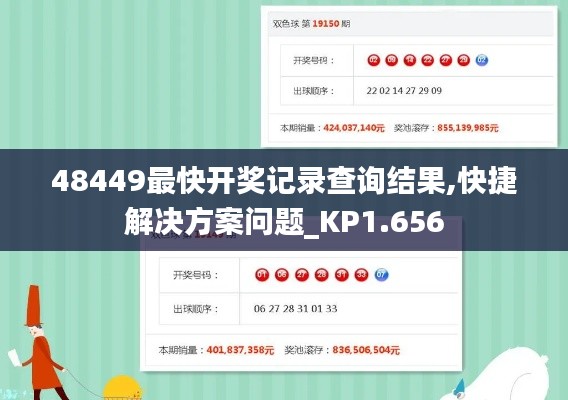 48449最快开奖记录查询结果,快捷解决方案问题_KP1.656