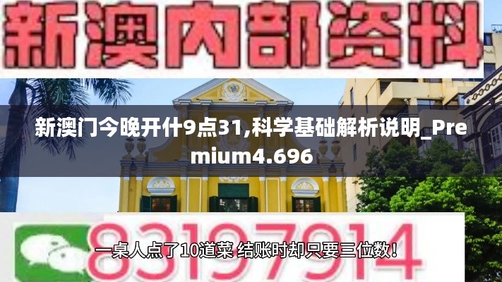 新澳门今晚开什9点31,科学基础解析说明_Premium4.696