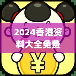 2024香港资料大全免费,实时更新解释定义_LT9.560