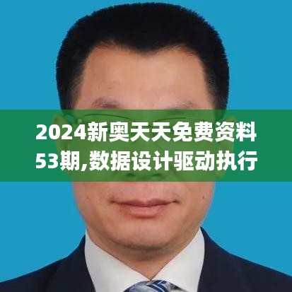 2024新奥天天免费资料53期,数据设计驱动执行_复古版1.747