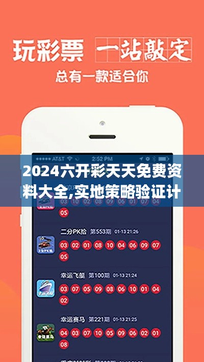 2024六开彩天天免费资料大全,实地策略验证计划_创新版7.775