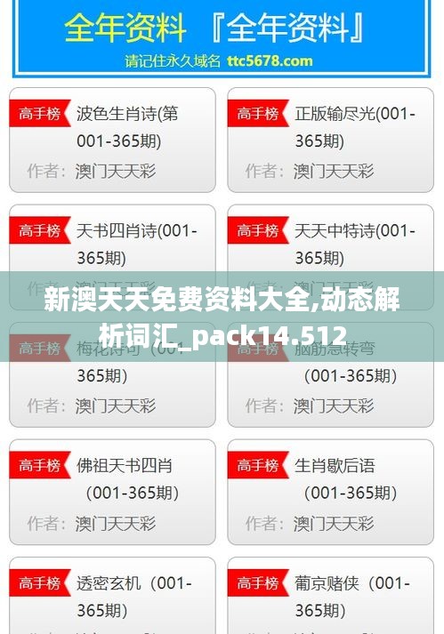 新澳天天免费资料大全,动态解析词汇_pack14.512