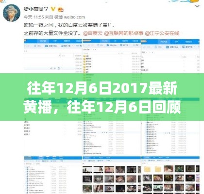 往年12月6日2017最新黄播，往年12月6日回顾，探索2017年最新黄播现象