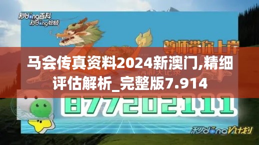 马会传真资料2024新澳门,精细评估解析_完整版7.914