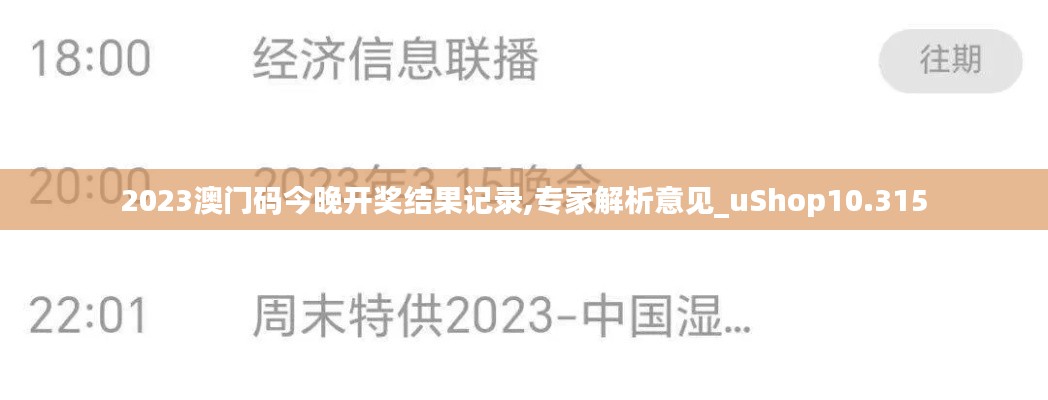 2023澳门码今晚开奖结果记录,专家解析意见_uShop10.315