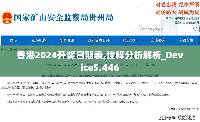 香港2024开奖日期表,诠释分析解析_Device5.446