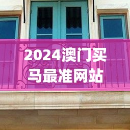 2024澳门买马最准网站,数据整合设计解析_P版8.292