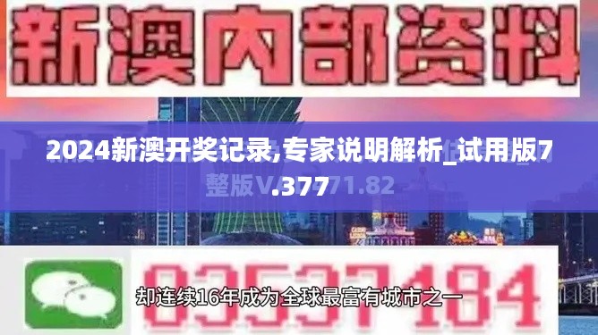 2024新澳开奖记录,专家说明解析_试用版7.377