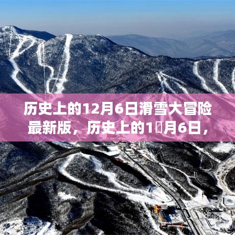 历史上的12月6日滑雪大冒险最新版探秘之旅